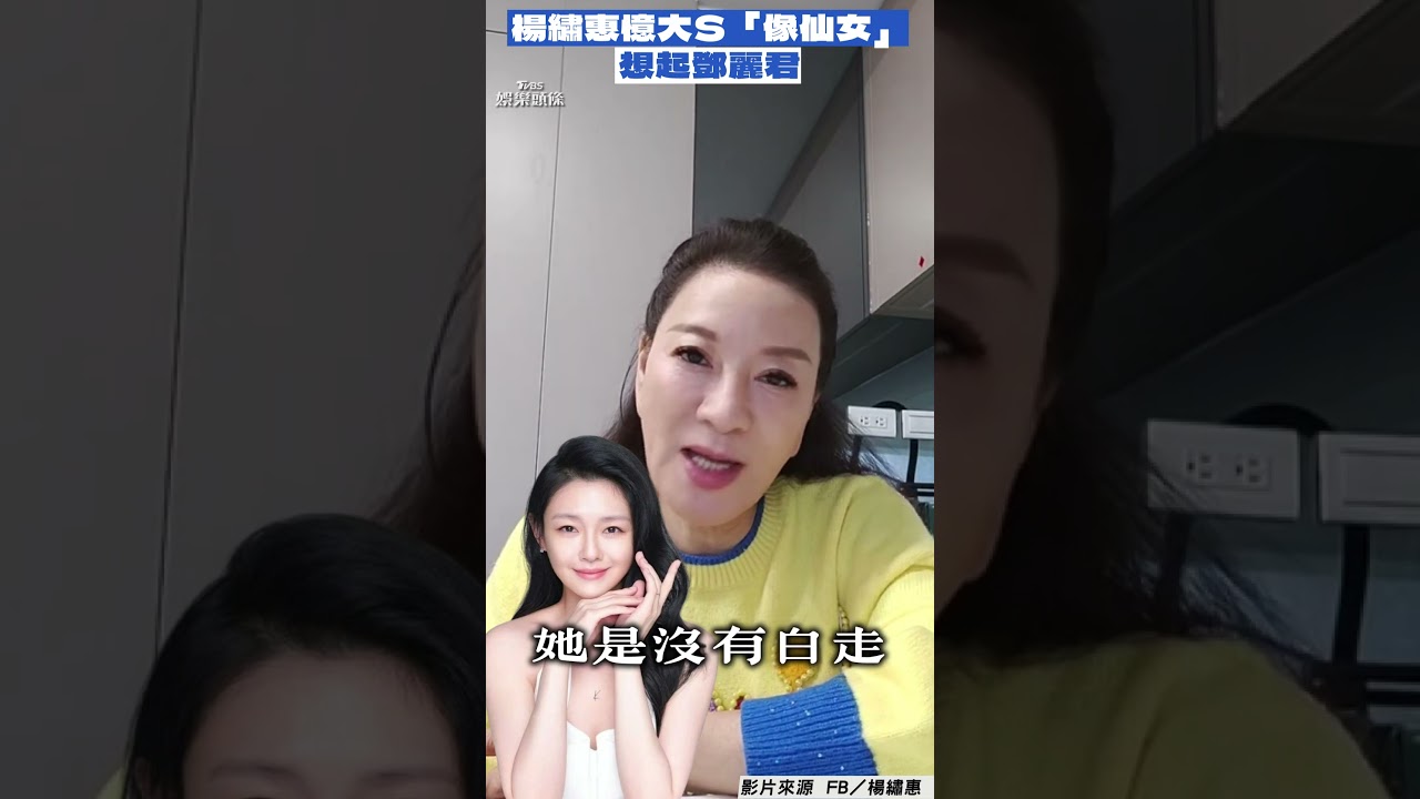 影音/楊繡惠憶大S「就是一個仙女」! 突想起鄧麗君:沒看過她老的樣子