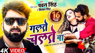 #VIDEO #Pawan Singh & #Priyanka Singh  Galte C