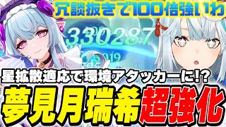 ガチで『100倍強くなった』夢見月瑞希の星拡散がヤバい！最強恒常★5に認定します【原神/切り抜き】