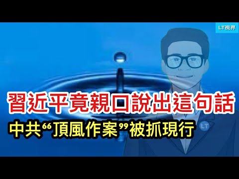 習近平竟然親口說出這句話，令人吃驚；中共“頂風作案”被抓現行；荒誕一幕：老大下通牒，老二說你先玩一道選擇題。