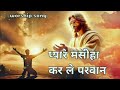 Pyare Masiha Make Me Happy ️ Jesus Youtube Worship 2025 Trending Song Glorytogod