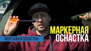 Оснастка маркерное удилище