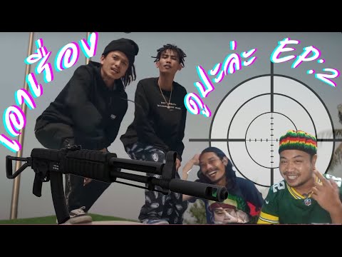 ดูปะล่ะ EP:2 เอาเรื่อง - JONIN x YONGBOY x KONG HERO