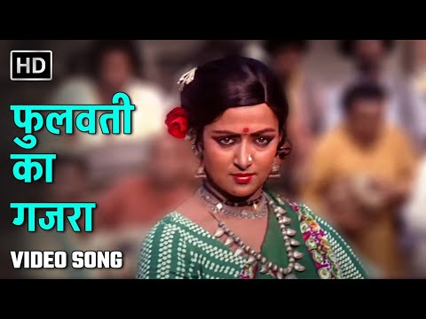 फुलवती का गजरा | Phoolwati Ka Gajra | Krodhi (1981) | Hema Malini, Dharmendra | Asha Bhosle