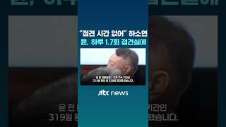 변호인 접견 시간 없어 하소연하던 윤, 하루 1.7회 접견실 머물러 #JTBC #Shorts