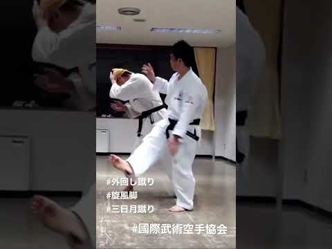 #蹴り　外回し蹴り？旋風脚？三日月蹴り？　國際武術空手協会