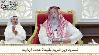 408 - تسديد دين قديم بقيمة عملة انهارت - عثمان الخميس