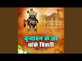 Vrindavan Ke O Banke Bihari
