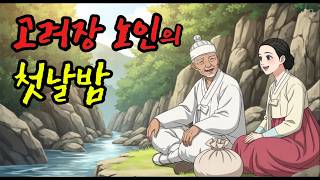 Download lagu [조선 야담] 고려장 노인의 첫날밤  | 설화 | 야담 | 민담 | 전설 | 옛날이야기 | 수면동화 | 만담 | 사연 | 오디오북 | mp3
