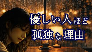 どうして？”優しい人”ほど人間関係で苦しむワケ｜頑張るほどに孤独になる【心理学】