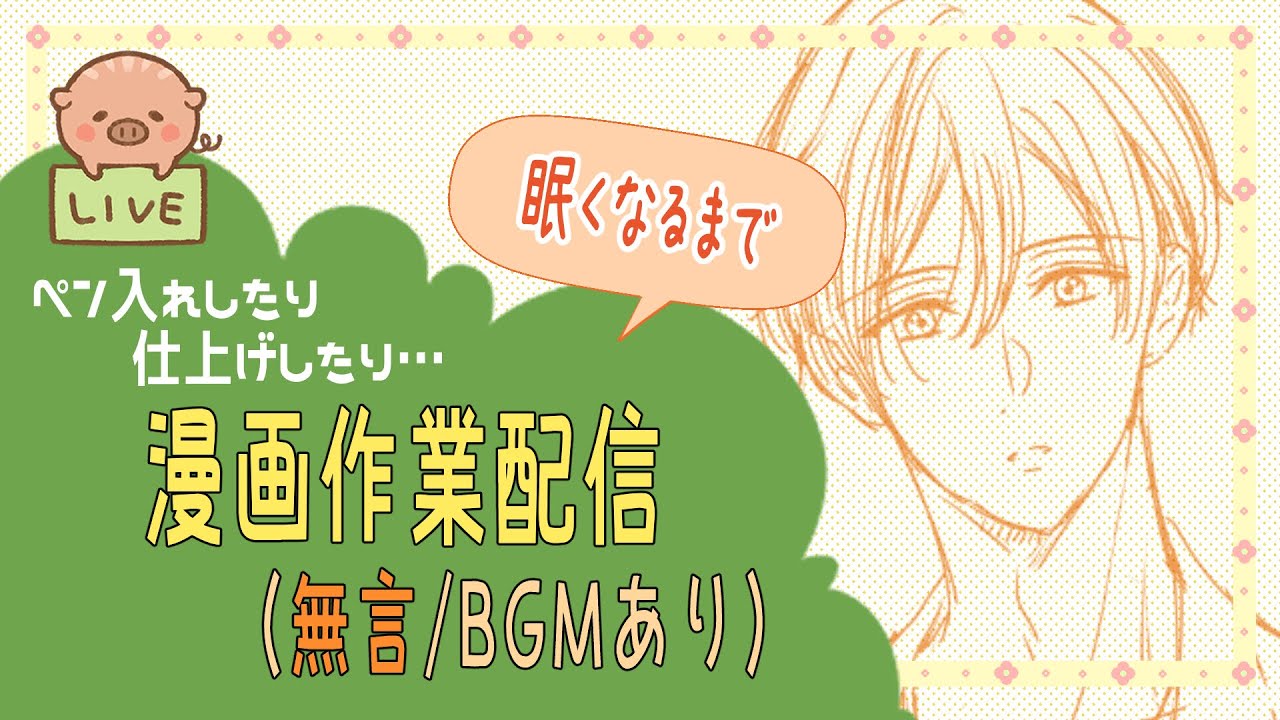 漫画作業配信(無言)　 Silent manga livestream