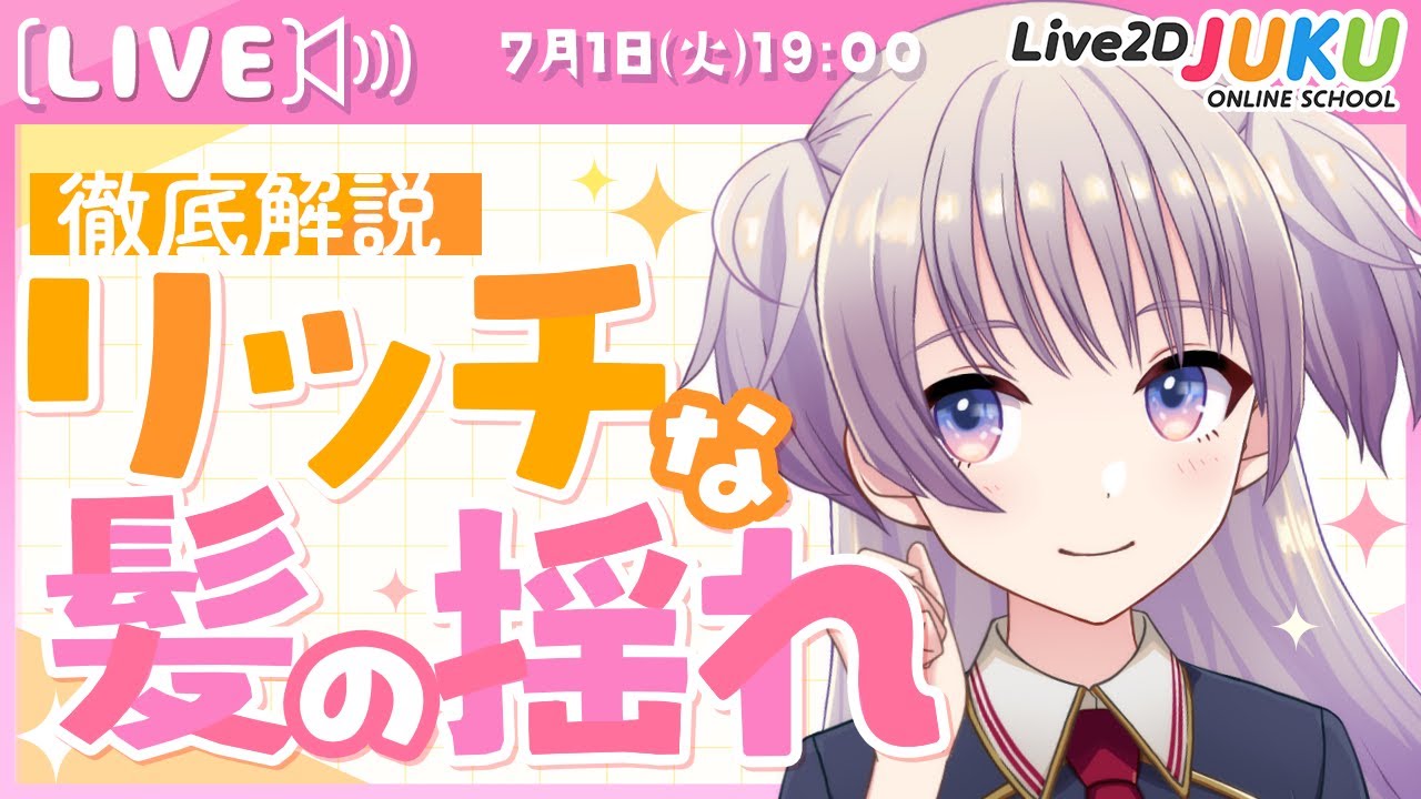 ライブ講座 「リッチな髪の揺らし方を徹底解説！」【Live2DJUKU】