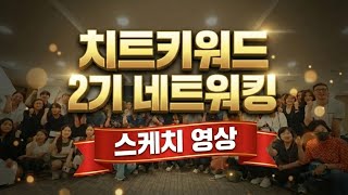 2기 네트워킹 현장 스케치