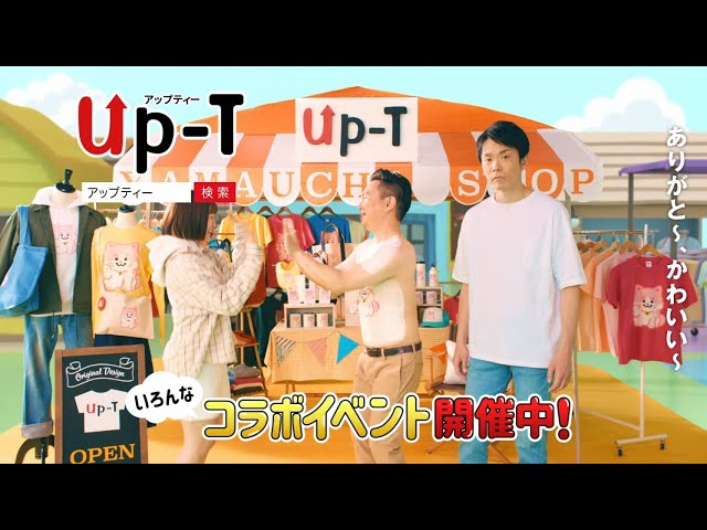 “「Up-T」1枚から作って売れるハイクオリティ” かまいたち 山内健司が、すっごい仕掛けでTシャツを着る!? 濱家隆一はダンスに挑戦! 9 YouTubeサムネイル
