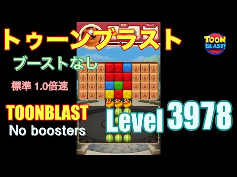 トゥーンブラスト 3978 ブーストなし toonblast 3978 No boosters