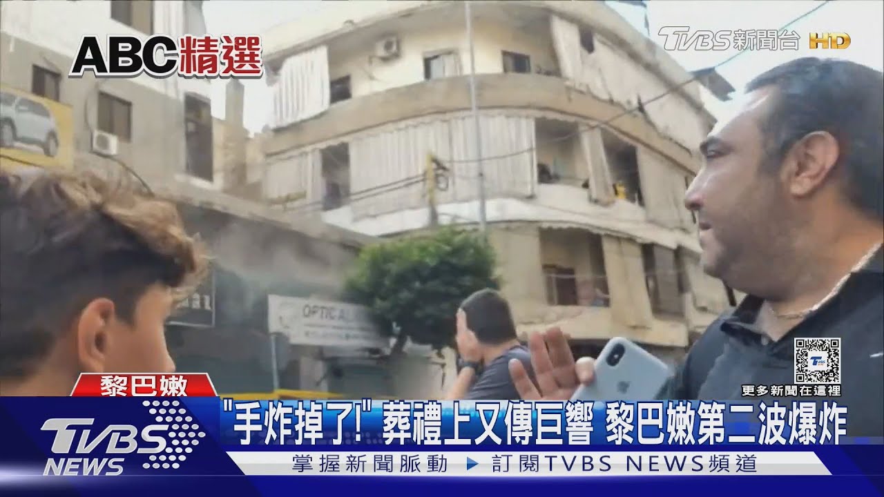 「手炸掉了!」葬禮上又傳巨響黎巴嫩第二波爆炸