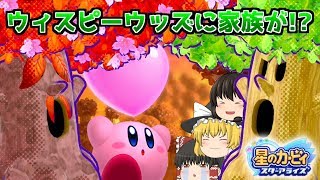 【ゆっくり実況】星のカービィスターアライズPart20 ウィスピーウッズに家族が居た！？