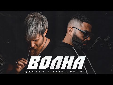 Джоззи & Zvika Brand - Волна