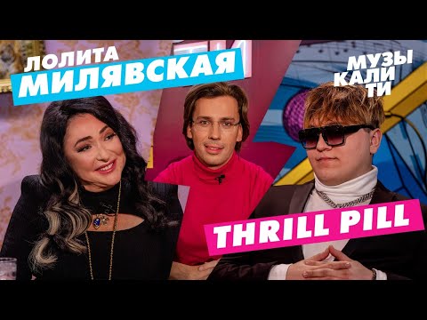 Музыкалити - Лолита Милявская и THRILL PILL