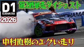 会場騒然！中村直樹のエグイ単走 D1GP 2026 第2戦 愛知スカイエキスポ 単走【ダイジェスト日曜版】