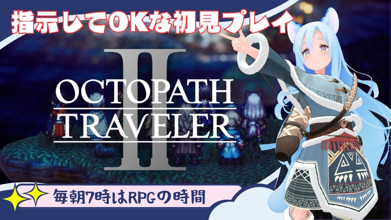 アグネア２章から 【オクトパストラベラー2/VTuber】
