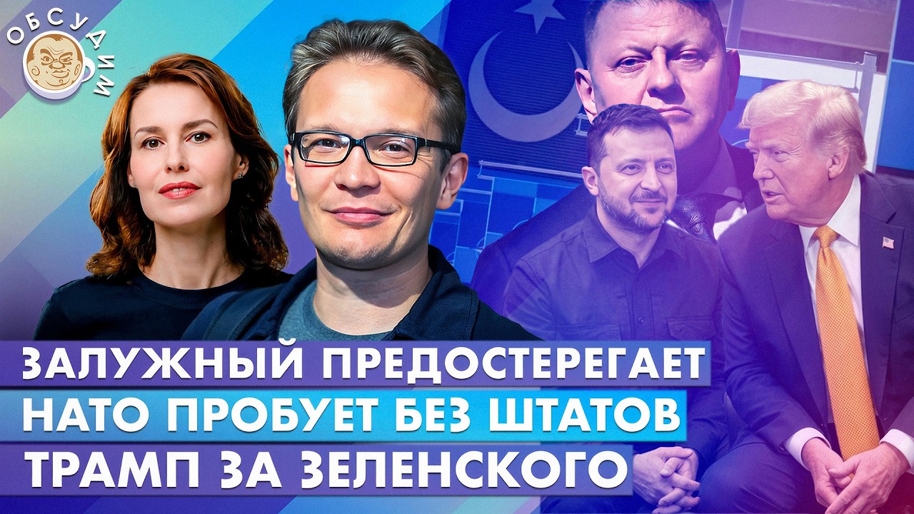 Трамп за Зеленского, НАТО пробует без Штатов, Залужный предостерегает. Обсуд
