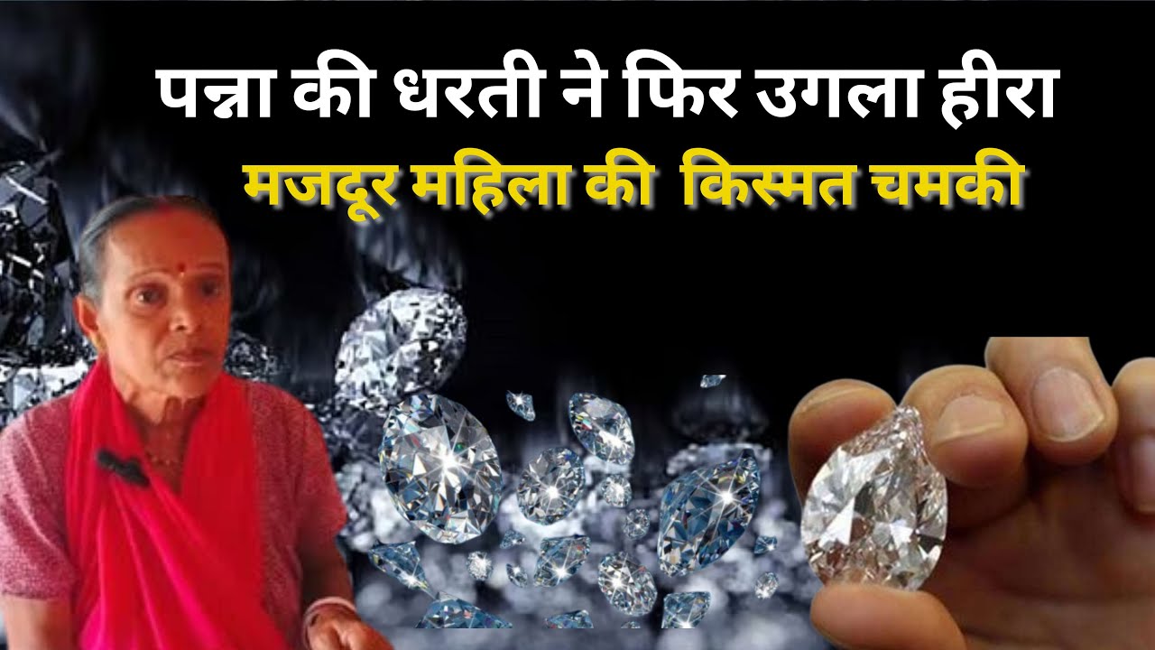 पन्ना की धरती ने फिर उगला हीरा, चमकी मजदूर महिला की किस्मत