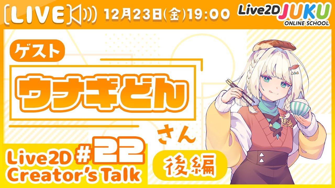 【Live2D Creator’s Talk】VTuberのパパに聞く！ #22 ゲスト:ウナギどんさん[後編]【#Live2DJUKU】