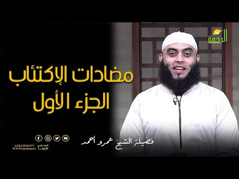 مضادات الإكتئاب ج 1 برنامج صلاح القلوب الشيخ عمرو أحمد