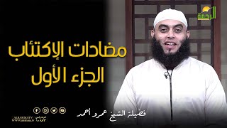 مضادات الإكتئاب ج 1 برنامج صلاح القلوب الشيخ عمرو أحمد