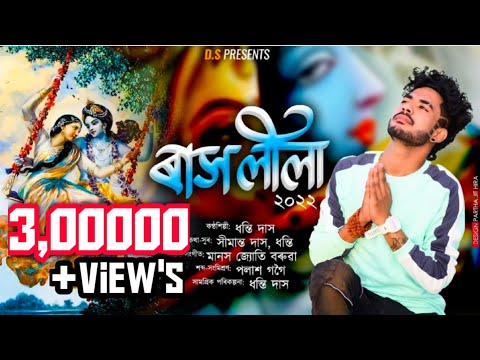 Rakh Lila //Dhanti das//Official Released//New Assamese Radha Krishna song 2022