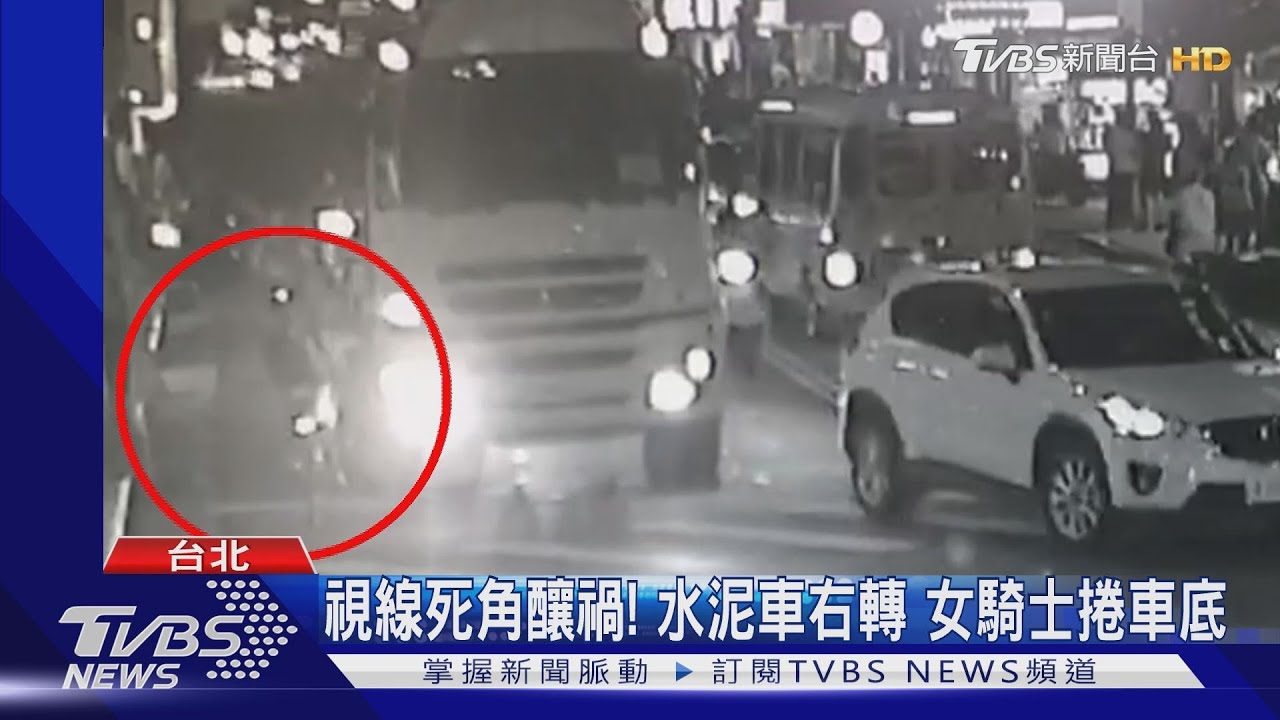 視線死角釀禍!水泥車右轉 女騎士捲車底