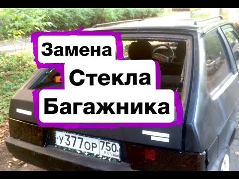 как снять заднее стекло ваз 2109