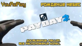 Payday 2. Находим расположения всех колец на карте рождение небес. Достижение: Mellon.