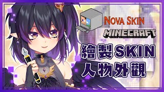 [Vtub] 伊索渡 Nova Skin 畫！麥塊方方的渡渡！