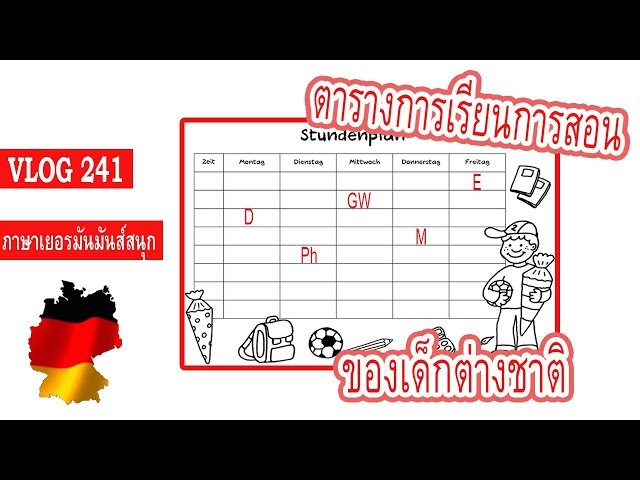 VLOG 241 : เรียนภาษาเยอรมัน ตารางการเรียนของเด็กต่างชาติ