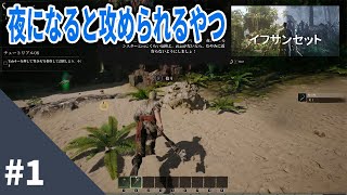 【IfSunSets イフサンセット #1】ARKと7daysの融合のような期待感