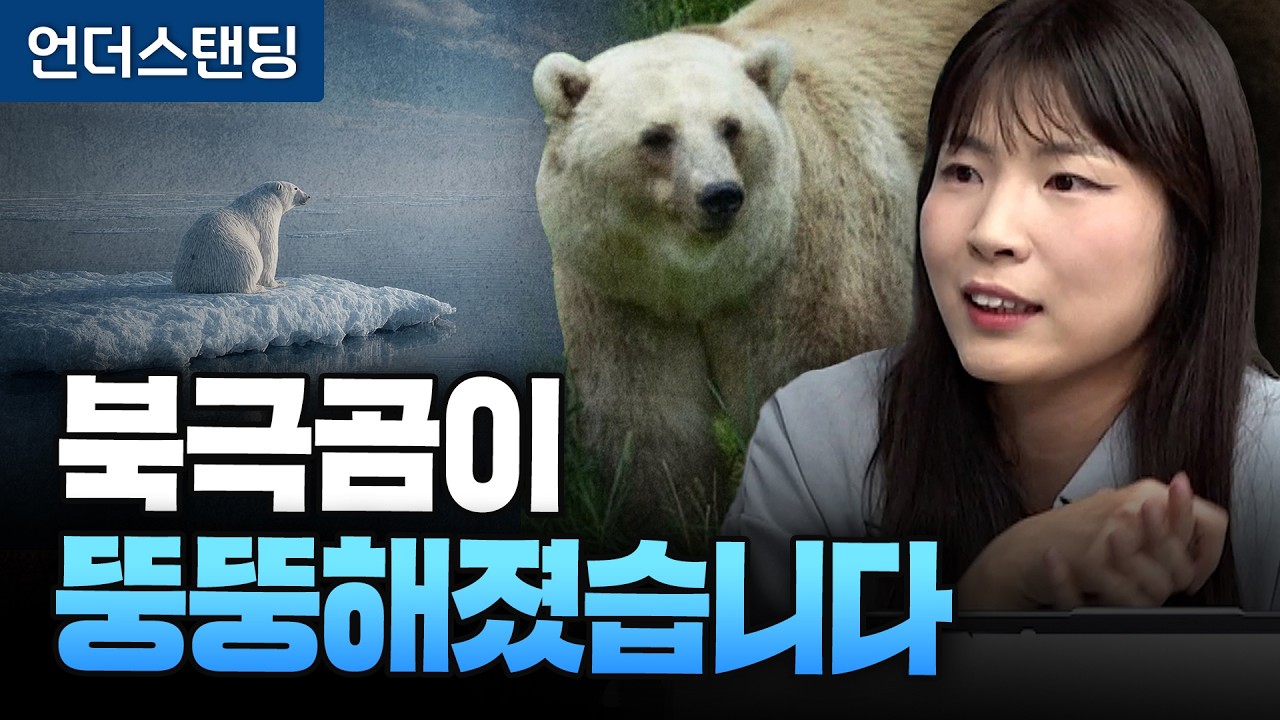 북극곰이 뚱뚱해졌습니다, 지구 온난화의 역설 (안주현 박사)