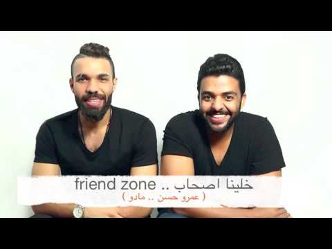 مادو .. عمرو حسن (خلينا اصحاب) #friend zone