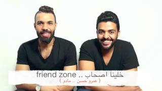 مادو عمرو حسن خلينا اصحاب friend zone