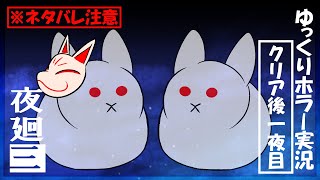 【夜廻三】まぶたの裏で夜の町を彷徨う饅頭たち～クリア後1夜目～ネタバレ注意