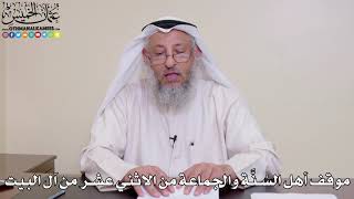 20 - موقف أهل السُنَّة والجماعة من الاثني عشر من آل البيت - عثمان الخميس