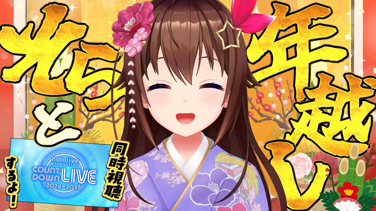 【そらと年越し】カウントダウンみながら年越ししちゃう？【ホロライブ/ときのそら】