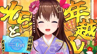 【そらと年越し】カウントダウンみながら年越ししちゃう?【ホロライブ/ときのそら】