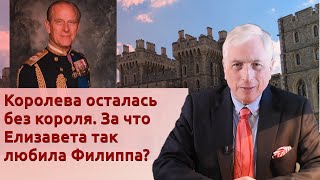 Королева осталась без короля. За что Елизавета так любила Филиппа?