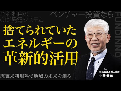 捨てられていたエネルギーの革新的活用