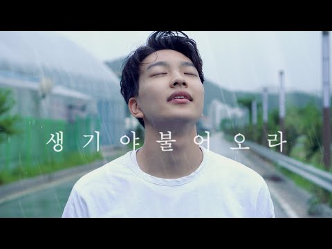 생기야 불어오라 - LEVISTANCE Come, O breath of God