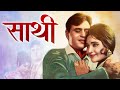 साथी Saathi 1968 Bollywood Romance Film Rajendra Kumar Vyjayanthimala Shashi Kapoor Nanda