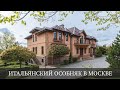 Итальянский Особняк в Москве | BARNES Moscow