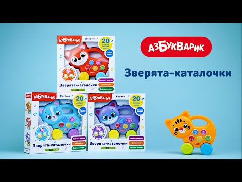 Миниатюра изображения товара Развивающая игрушка Азбукварик Лисенок. Зверята-каталочки / 4680019286143